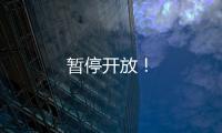 暫停開放！