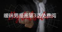 曖昧男漫畫第3話免費(fèi)閱讀 曖昧男漫畫完整內(nèi)容在線看