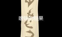 曖昧的糖果