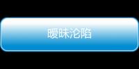 曖昧淪陷