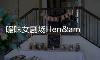 曖昧女劇場Hen&SSum