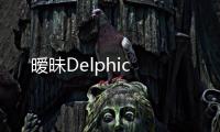 曖昧Delphic
