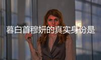 暮白首穆妍的真實身份是什么？穆妍死了嗎？暮白首結局劇透