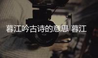 暮江吟古詩的意思 暮江吟古詩意思