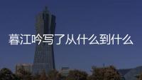 暮江吟寫了從什么到什么這一段時間里的四種景物 暮江吟后兩句寫什么