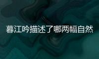 暮江吟描述了哪兩幅自然界的畫面  暮江吟描述了哪兩幅畫面