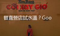 替直營店試水溫？Google 首次在臺打造 Google Pixel 產品體驗空間