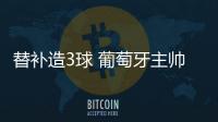 替補造3球 葡萄牙主帥用兵真如神or首發真猥瑣？