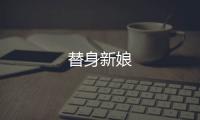 替身新娘