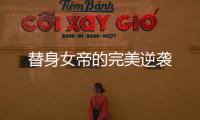 替身女帝的完美逆襲