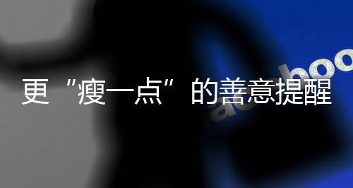 更“瘦一點”的善意提醒每天少吃一個水果