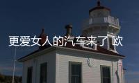 更愛女人的汽車來了 歐拉芭蕾貓享你所想