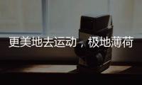 更美地去運(yùn)動(dòng)，極地薄荷(GIDI BOHO)×銳斯普聯(lián)名開(kāi)啟藝術(shù)瑜伽派對(duì)