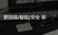 更精細/智能/安全 奧特能超級工廠亮點技術