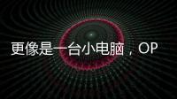 更像是一臺小電腦，OPPO Find N3符合大尺寸屏幕的交互邏輯