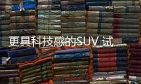 更具科技感的SUV 試駕奇瑞瑞虎5X