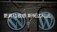更具精致感 斯柯達柯迪亞克申報圖曝光