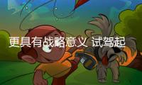 更具有戰(zhàn)略意義 試駕起亞K3插電混動版