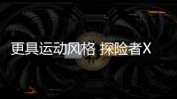 更具運動風格 探險者XLT官圖發布
