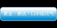 更全，更優！口水娃元氣零食直擊味蕾天花板！