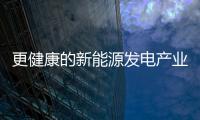 更健康的新能源發電產業 更好助力“雙碳”達標