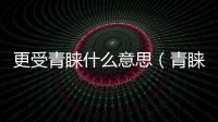 更受青睞什么意思（青睞什么意思）