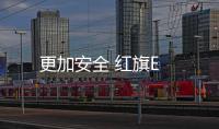 更加安全 紅旗E