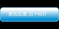 更加實惠 五十鈴D