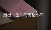 更出“色”的高配小車 零跑T03真值么？