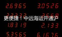 更便捷！中遠海運開通滬通班列
