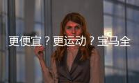 更便宜？更運動？寶馬全新X6增后驅版