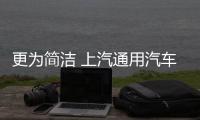 更為簡潔 上汽通用汽車啟用全新品牌標(biāo)志