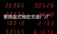 更換盆式橡膠支座廠/廠家/公司