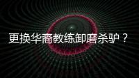 更換華裔教練卸磨殺驢？日乒實際在下一盤大棋