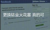 更換銥金火花塞 真的可以提升引擎動力嗎？