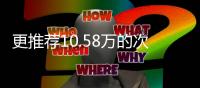 更推薦10.58萬的次頂配 名爵ZS了解一下