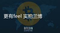 更有feel 實(shí)拍蘭博基尼Huracan LP580