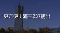 更方便！海寧237輛出租車上線新服務