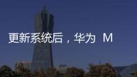 更新系統(tǒng)后，華為  Mate 8 全網(wǎng)通（NXT