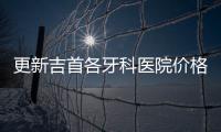 更新吉首各牙科醫院價格表:吉首各口腔醫院種植牙2680起/矯正5880起