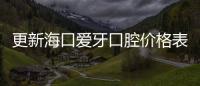 更新海口愛牙口腔價格表:收費不算貴(種牙3800+/正畸6800元起)
