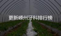 更新嵊州牙科排行榜