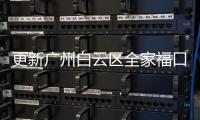 更新廣州白云區(qū)全家福口腔地址/營業(yè)時間/種植牙收費等信息