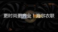 更時尚更齊全！海爾衣聯網年貨節喊您“云趕集”