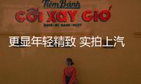 更顯年輕精致 實拍上汽大眾新款桑塔納