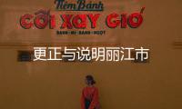 更正與說明麗江市