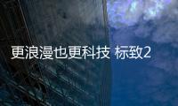 更浪漫也更科技 標致2008對比本田繽智