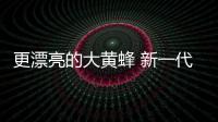 更漂亮的大黃蜂 新一代科邁羅實拍解析