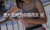 更大空間為中國而生 試駕路虎攬勝極光L