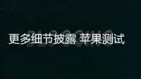 更多細節(jié)披露 蘋果測試車型或于明年上路